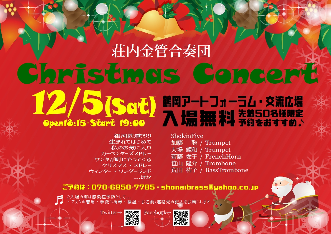 荘内金管合奏団・クリスマスコンサート